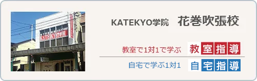 KATEKYO学院花巻吹張校
