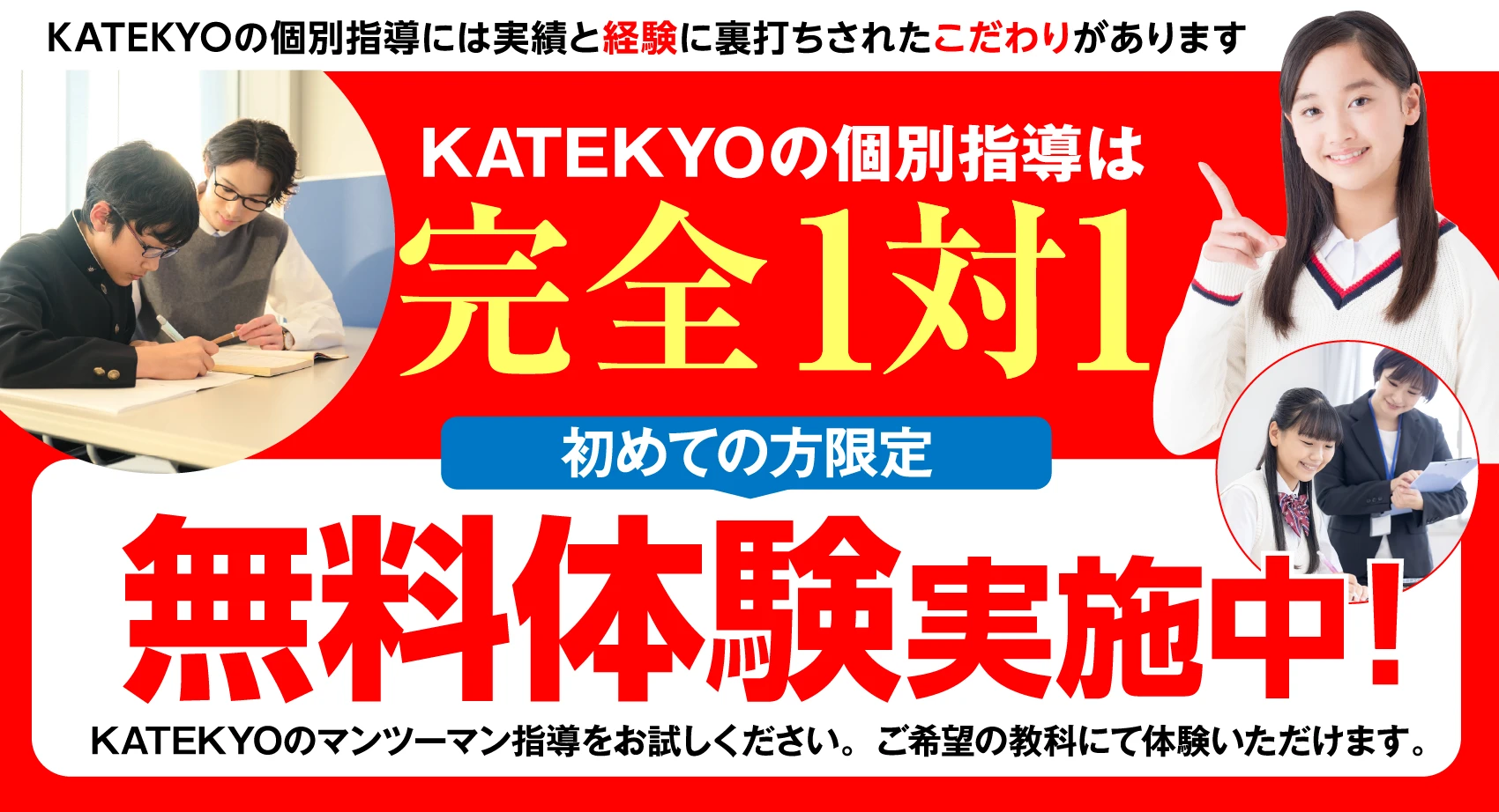 マンツーマン無料体験授業