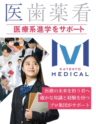 医療系進学ならKATEKYO MEDICAL｜岩手県No.1の合格実績