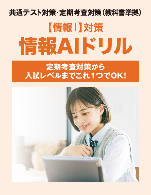 新試験科目【情報Ⅰ】対策をはじめよう！