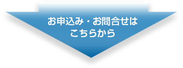 お申込み・お問合せはこちらから