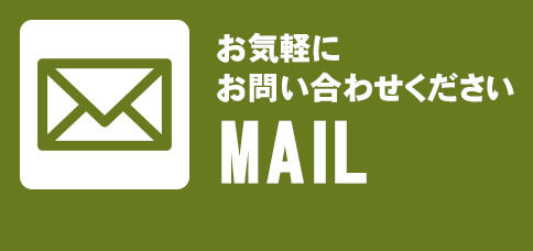 メールでお問合せ