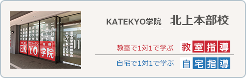 KATEKYO学院北上本部校