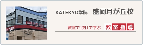 KATEKYO学院月ヶ丘校