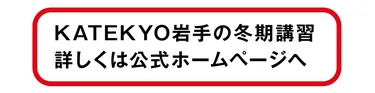 KATEKYO岩手の冬期講習 詳しくは公式ホームページへ
