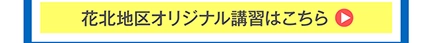 花北エリアの春期講習ページへ