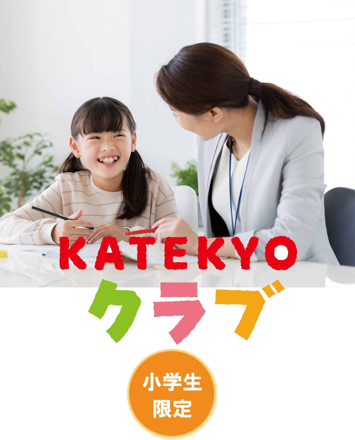 KATEKYO クラブ