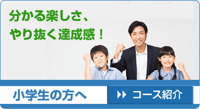 分かる楽しさ、やり抜く達成感！ 小学生の方へ コース紹介