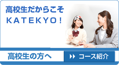 高校生だからこそＫＡＴＥＫＹＯ！ 高校生の方へ コース紹介