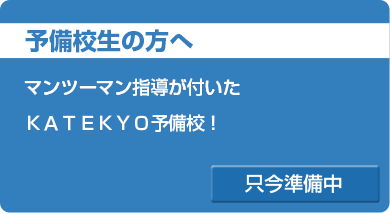 予備校生の方へ マンツーマン指導が付いたＫＡＴＥＫＹＯ予備校！ コース紹介