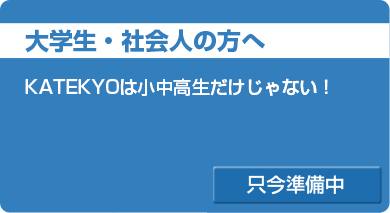 大学生・社会人の方へ KATEKYOは小中高生だけじゃない！ コース紹介
