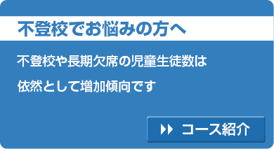 不登校でお悩みの方へ 不登校や長期欠席の児童生徒数は依然として増加傾向です コース紹介