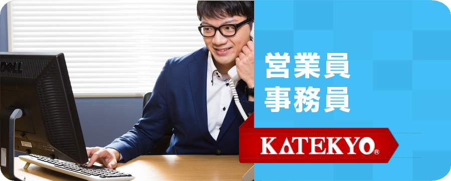 事務・営業・事務教員