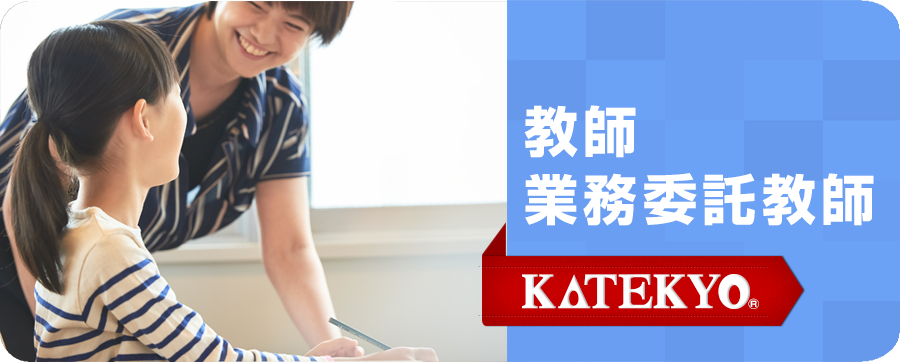 教員・業務委託教員