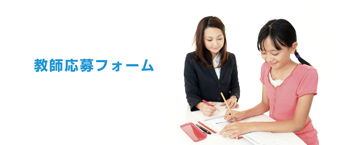教師応募フォーム