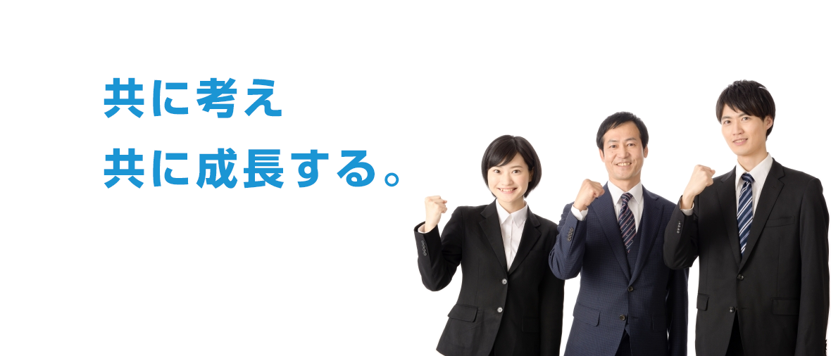 共に考え 共に成長する。