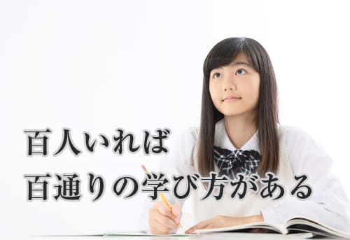 百人いれば百通りの学び方がある