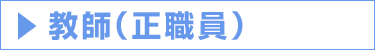 教師（正職員）|採用情報