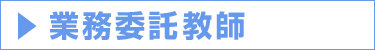 業務委託教師|採用情報