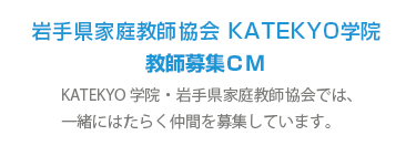 家庭教師協会教師募集ＣＭ
