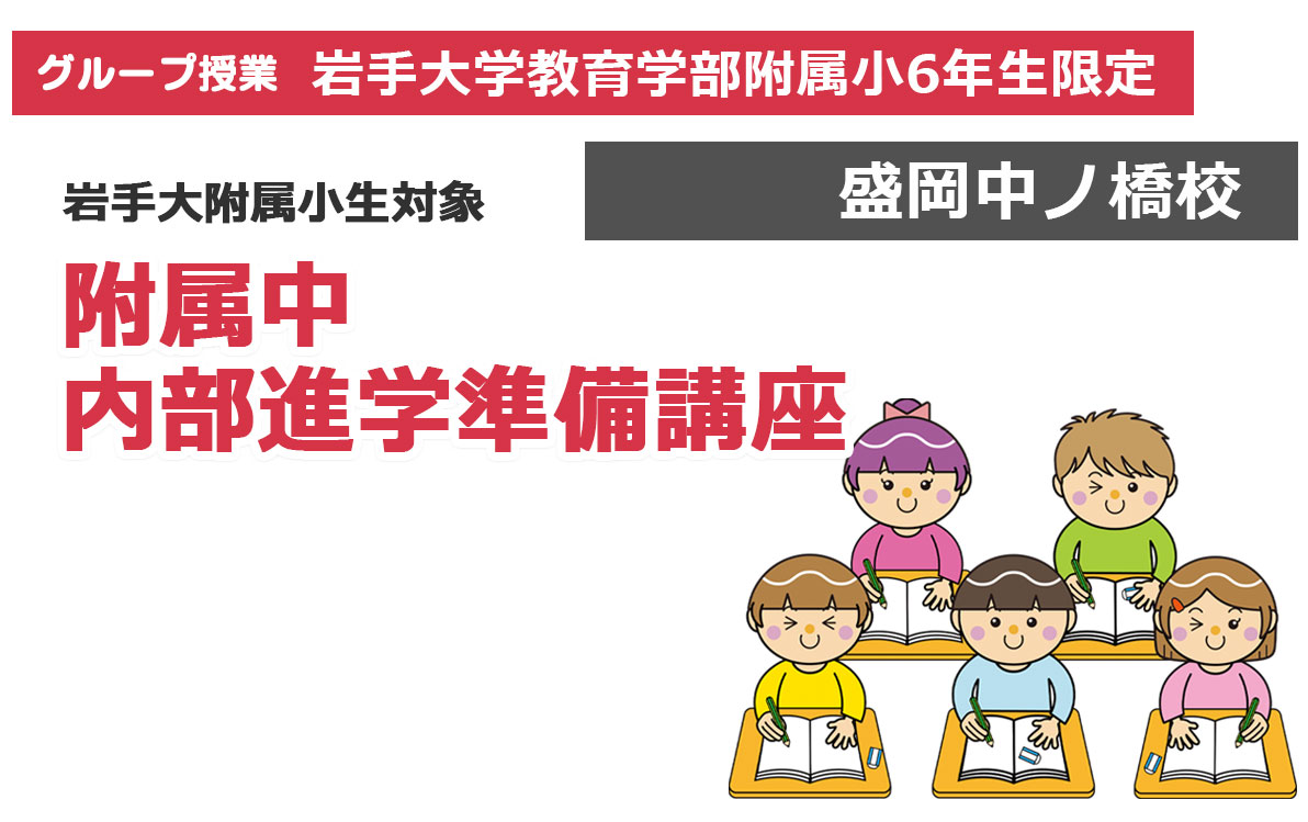 【盛岡中ノ橋校】岩手大附属小生対象　附属中 内部進学準備講座