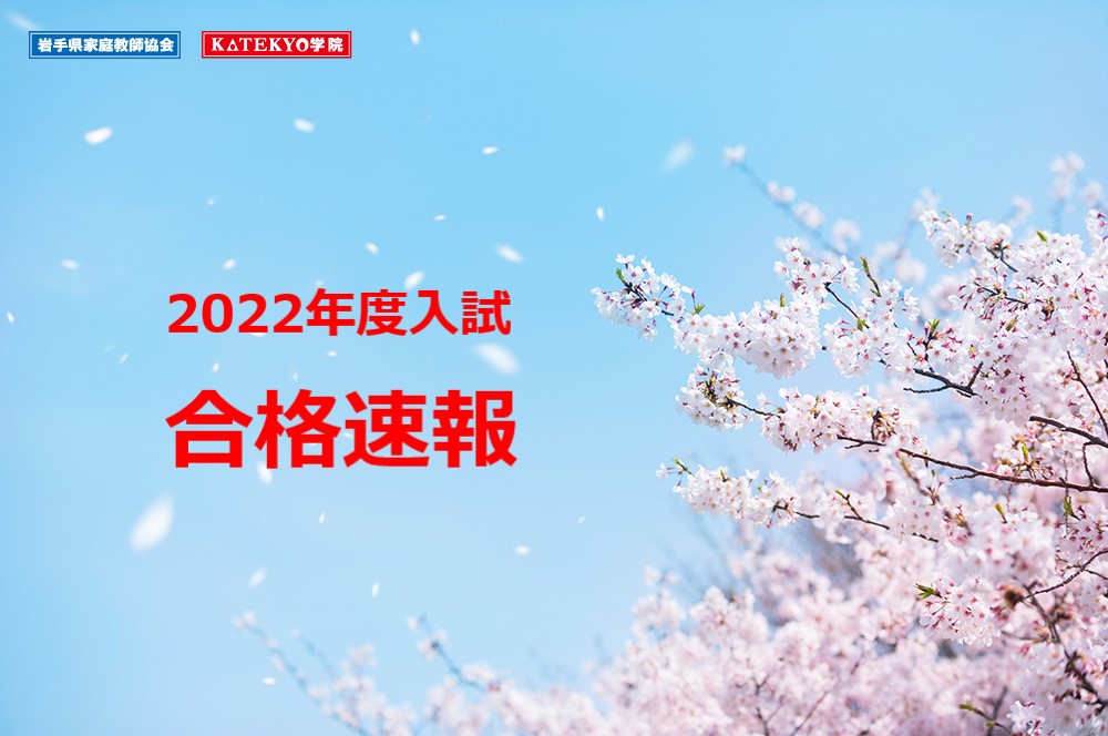 【盛岡地区】合格速報 2022年度入試