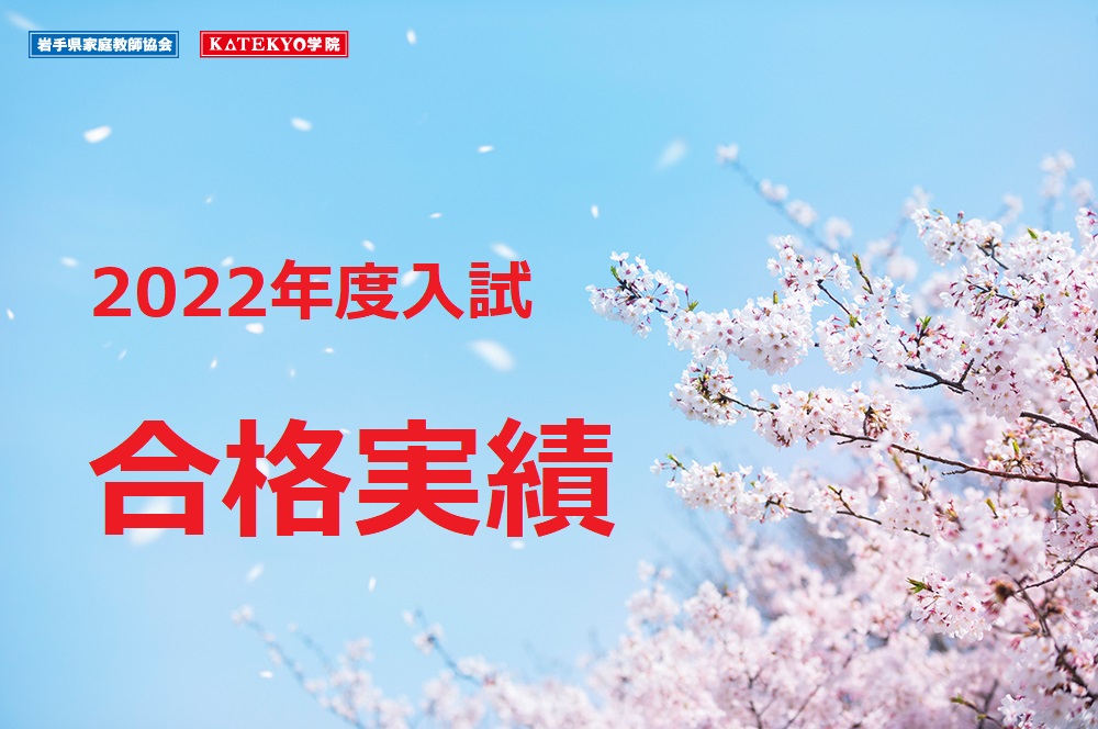 ２０２２年度入試　合格実績（岩手県内）