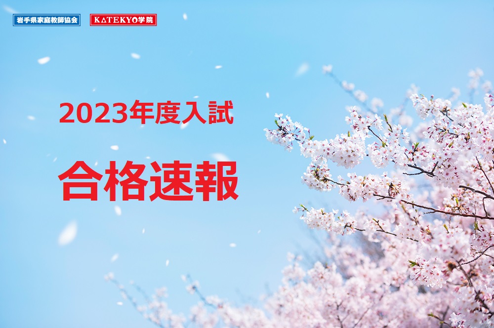 【2023年度入試】合格速報