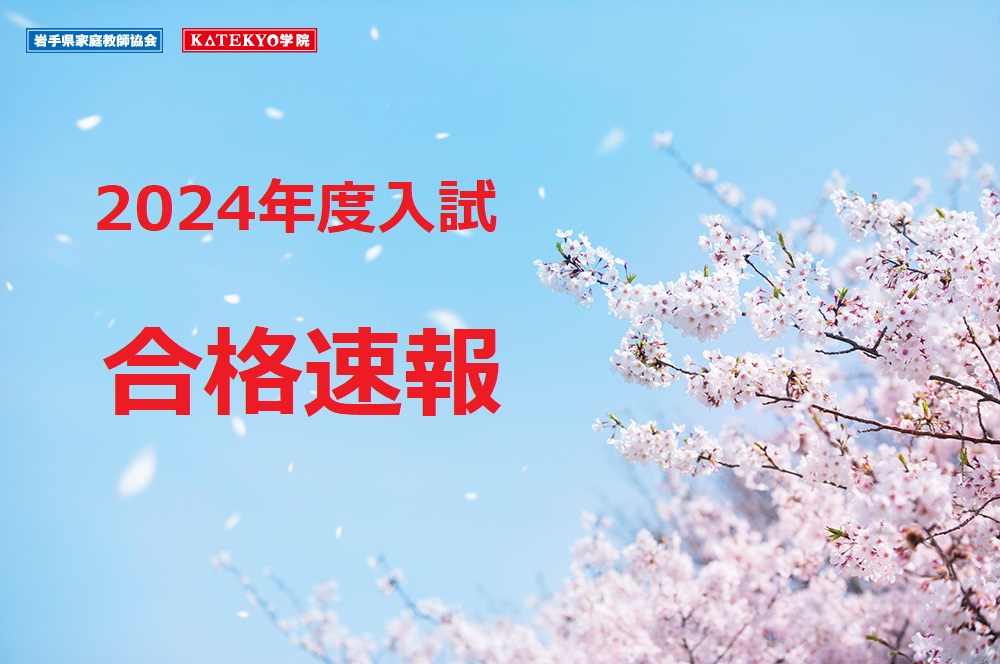 【盛岡地区】2024年度入試 合格速報