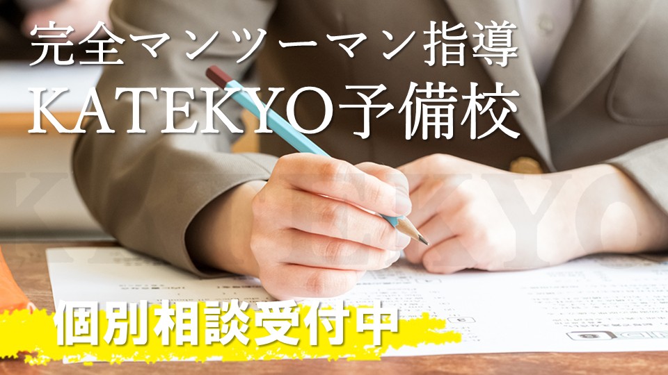 大学受験｜個別指導｜予備校｜個別相談｜６月生