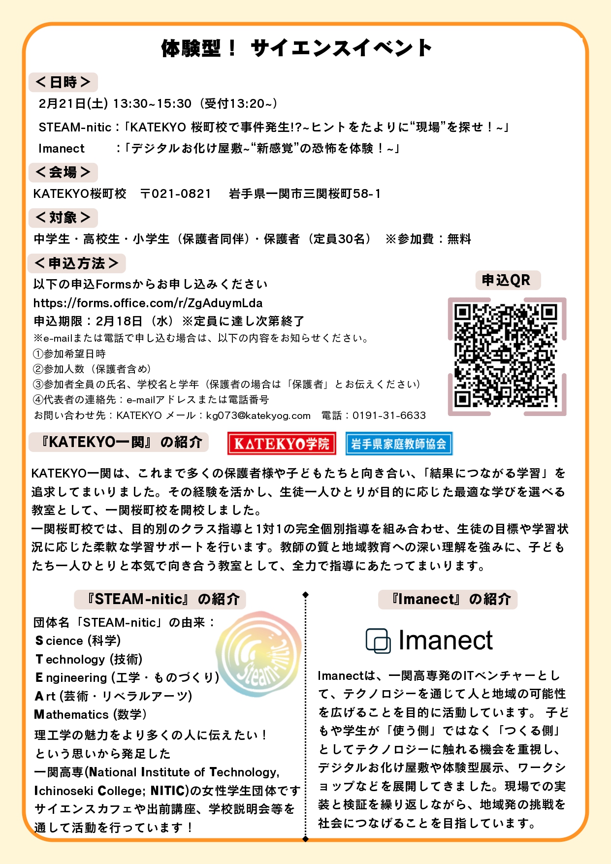 【一関桜町校】体験型サイエンスイベント詳細